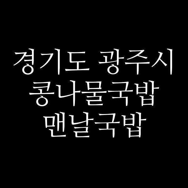 맨날국밥 썸네일 이미지