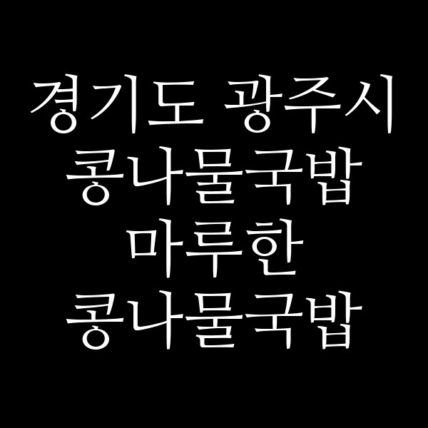 마루한 콩나물국밥 썸네일 이미지