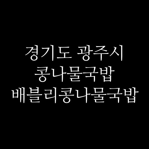 배블리콩나물국밥 썸네일 이미지