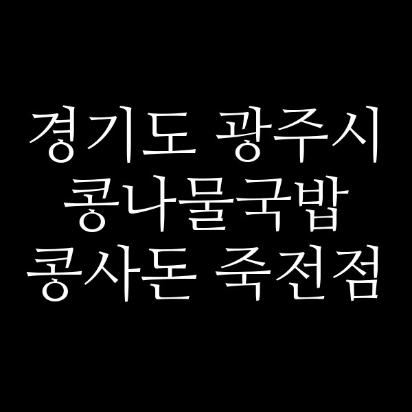 콩사돈 죽전점 썸네일 이미지
