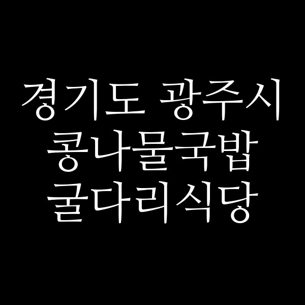 굴다리식당 썸네일 이미지