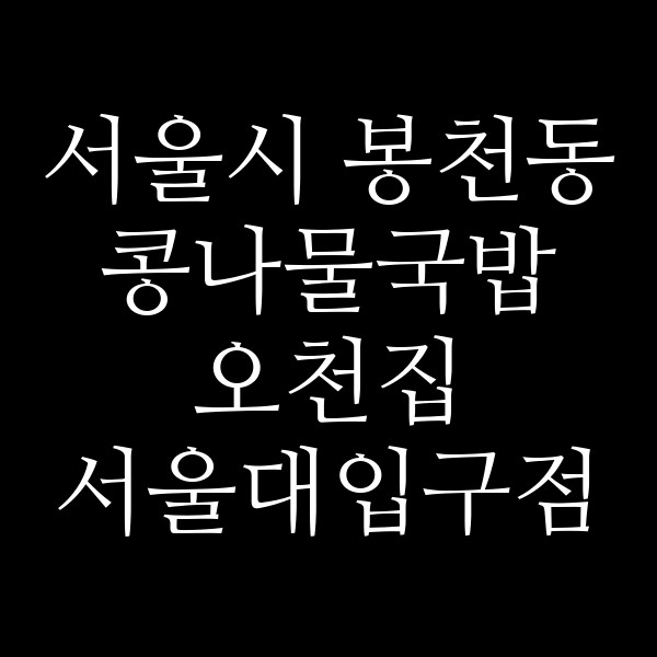 오천집 서울대입구점 썸네일 이미지