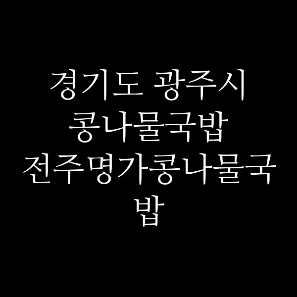전주명가콩나물국밥 썸네일 이미지