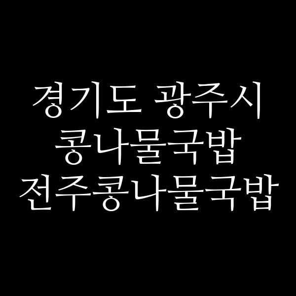 전주콩나물국밥 썸네일 이미지