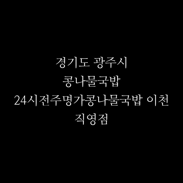 24시전주명가콩나물국밥 이천직영점 썸네일 이미지