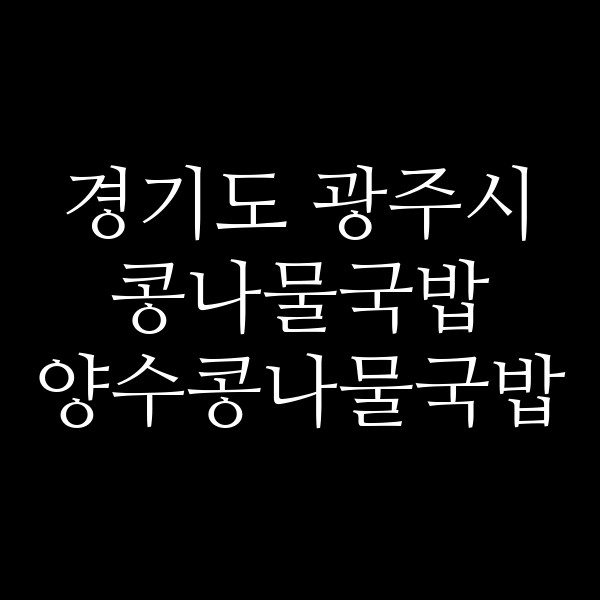 양수콩나물국밥 썸네일 이미지