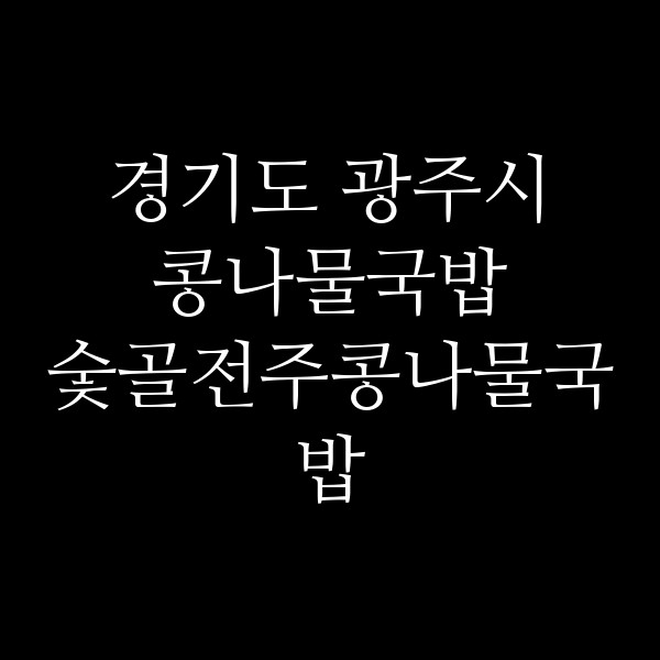 숯골전주콩나물국밥 썸네일 이미지
