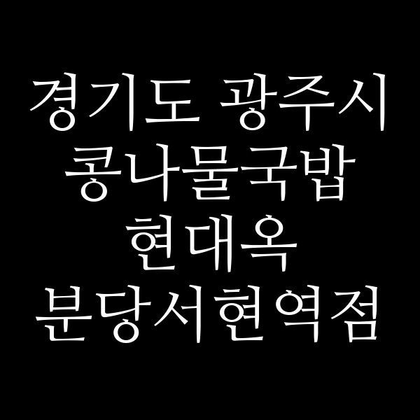 현대옥 분당서현역점 썸네일 이미지