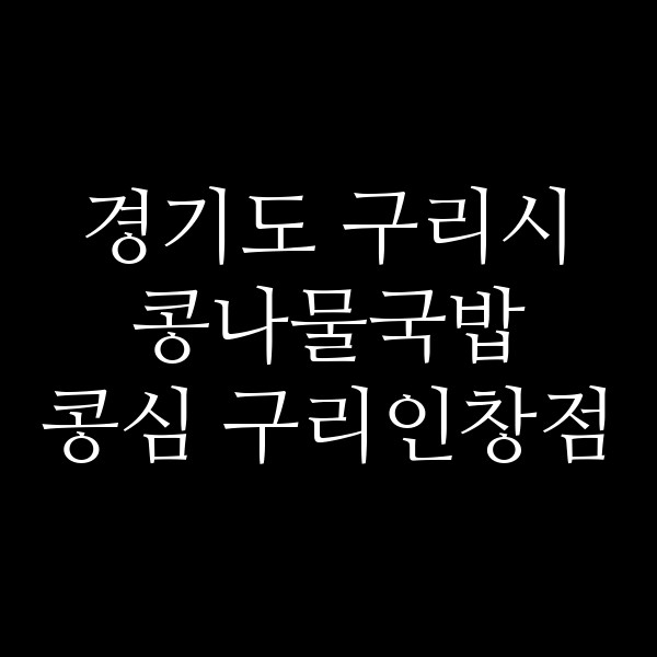 콩심 구리인창점 썸네일 이미지