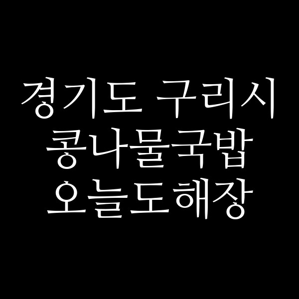 오늘도해장 썸네일 이미지