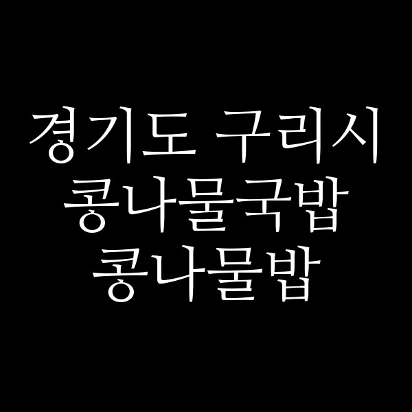 콩나물밥 썸네일 이미지