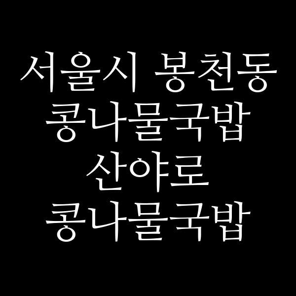 산야로 콩나물국밥 썸네일 이미지