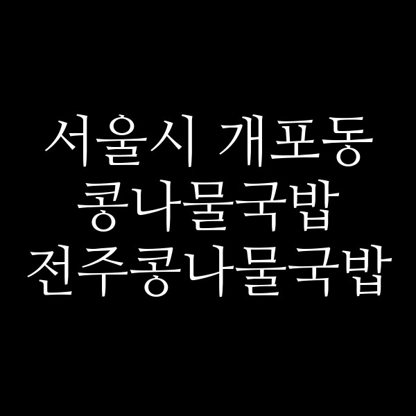 전주콩나물국밥 썸네일 이미지