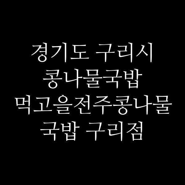 먹고을전주콩나물국밥 구리점 썸네일 이미지