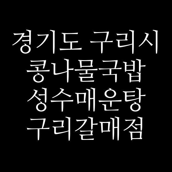 성수매운탕 구리갈매점 썸네일 이미지