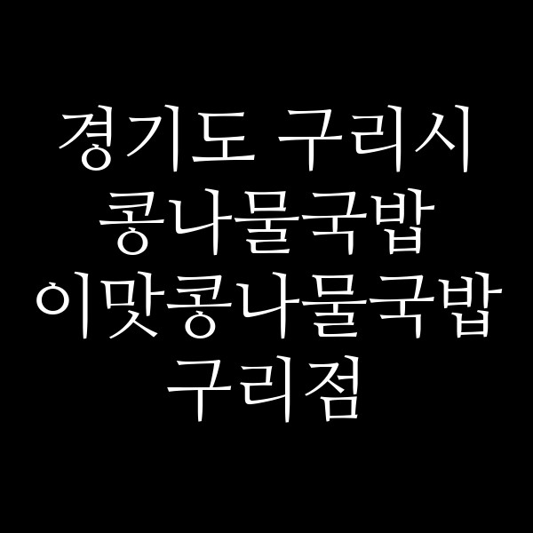 이맛콩나물국밥 구리점 썸네일 이미지