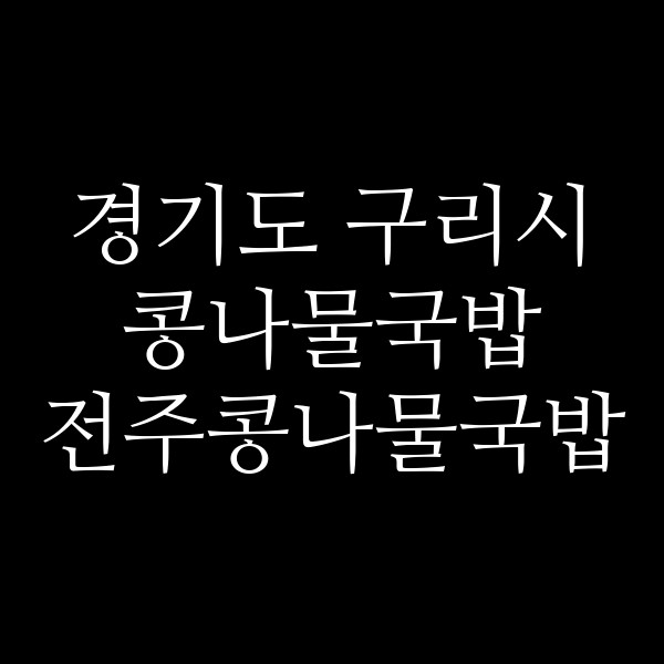 전주콩나물국밥 썸네일 이미지