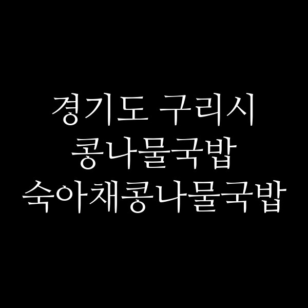 숙아채콩나물국밥 썸네일 이미지