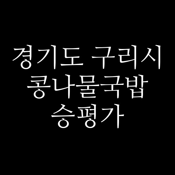 승평가 썸네일 이미지