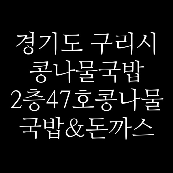 2층47호콩나물국밥&돈까스 썸네일 이미지