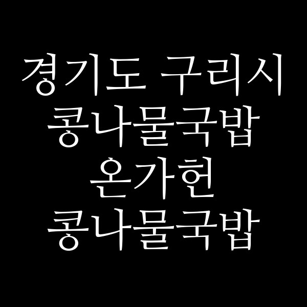 온가헌 콩나물국밥 썸네일 이미지
