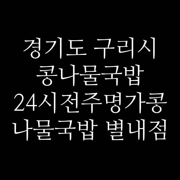 24시전주명가콩나물국밥 별내점 썸네일 이미지