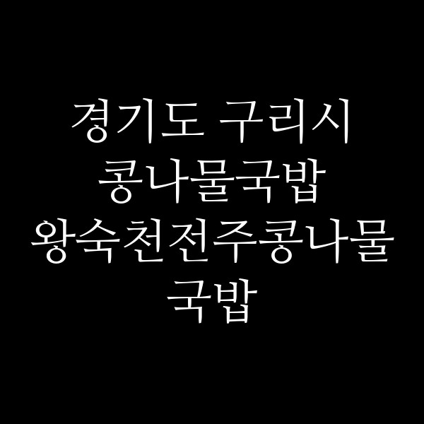 왕숙천전주콩나물국밥 썸네일 이미지