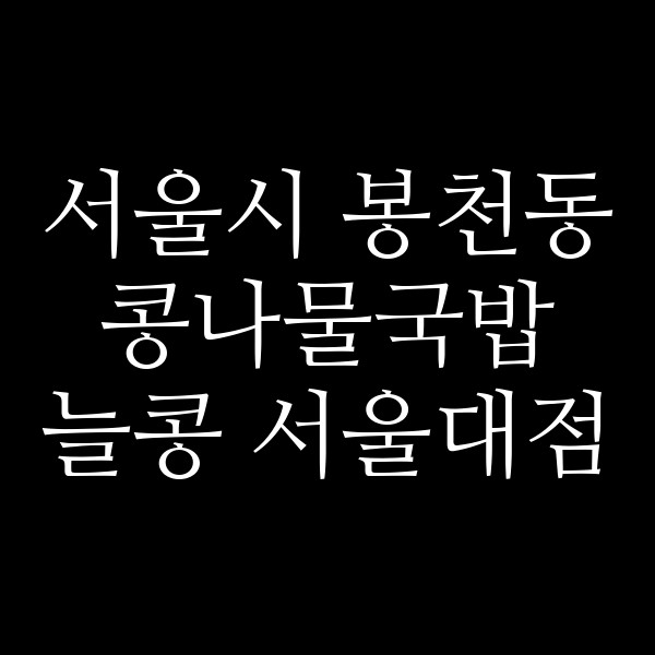 늘콩 서울대점 썸네일 이미지