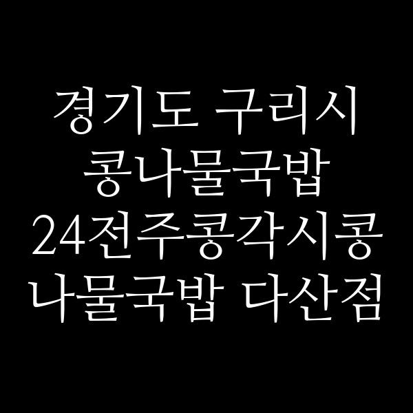 24전주콩각시콩나물국밥 다산점 썸네일 이미지