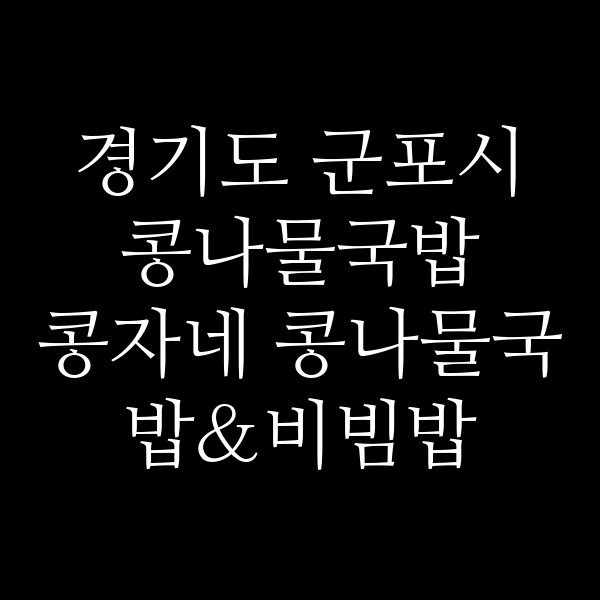 콩자네 콩나물국밥&비빔밥 썸네일 이미지