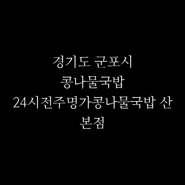24시전주명가콩나물국밥 산본점 썸네일 이미지