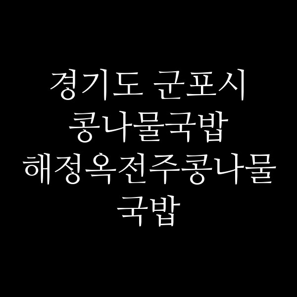 해정옥전주콩나물국밥 썸네일 이미지