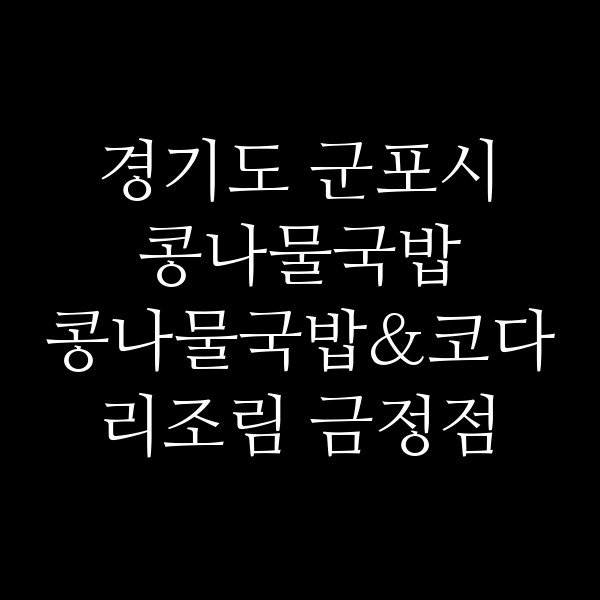 콩나물국밥&코다리조림 금정점 썸네일 이미지