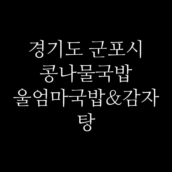 울엄마국밥&감자탕 썸네일 이미지