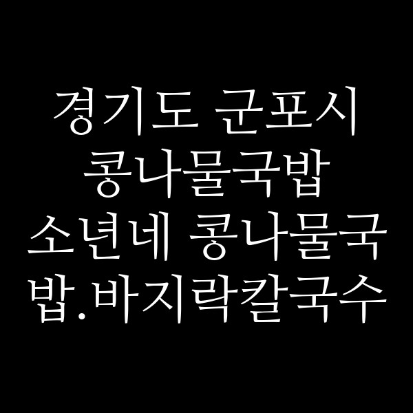 소년네 콩나물국밥.바지락칼국수 썸네일 이미지