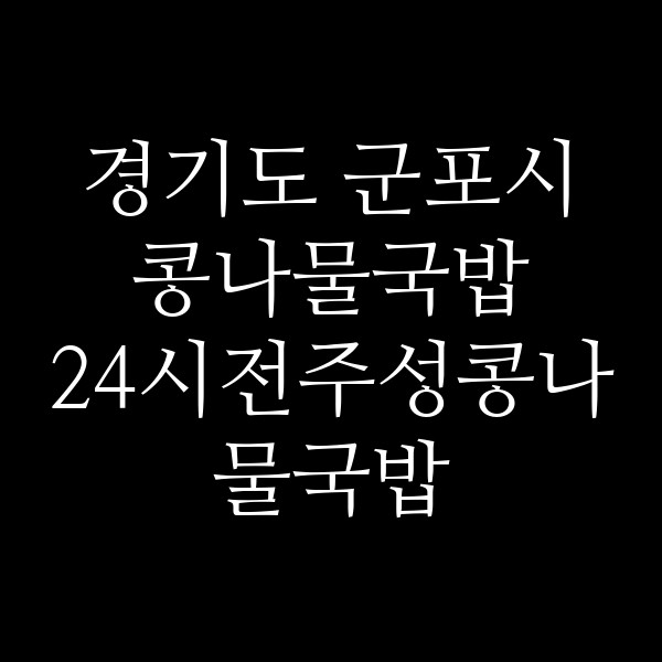 24시전주성콩나물국밥 썸네일 이미지