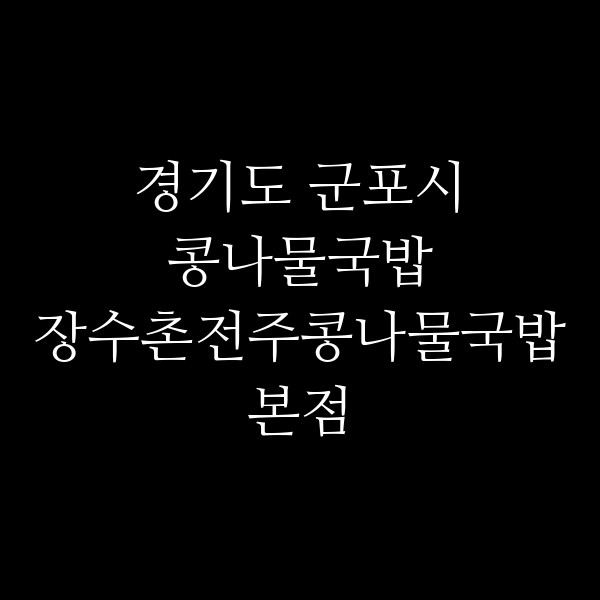 장수촌전주콩나물국밥본점 썸네일 이미지