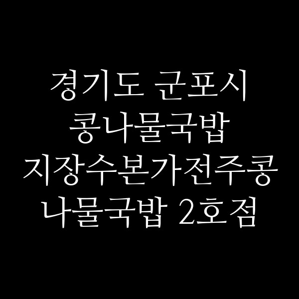 지장수본가전주콩나물국밥 2호점 썸네일 이미지