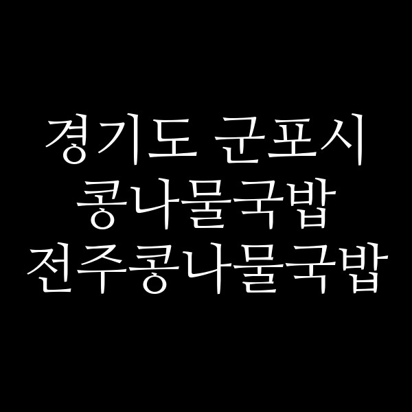 전주콩나물국밥 썸네일 이미지