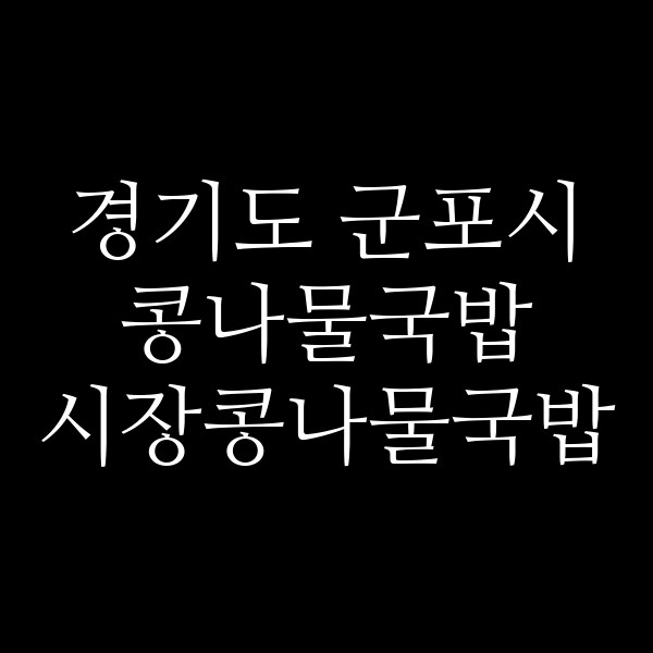 시장콩나물국밥 썸네일 이미지