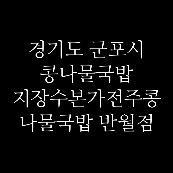 지장수본가전주콩나물국밥 반월점 썸네일 이미지