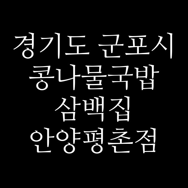 삼백집 안양평촌점 썸네일 이미지