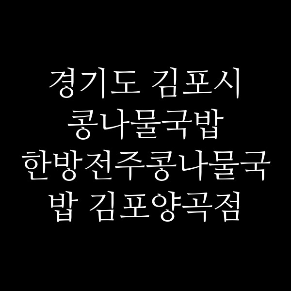 한방전주콩나물국밥 김포양곡점 썸네일 이미지