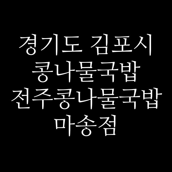 전주콩나물국밥 마송점 썸네일 이미지