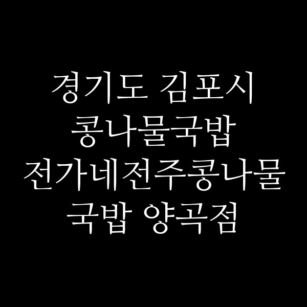 전가네전주콩나물국밥 양곡점 썸네일 이미지