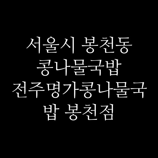 전주명가콩나물국밥 봉천점 썸네일 이미지