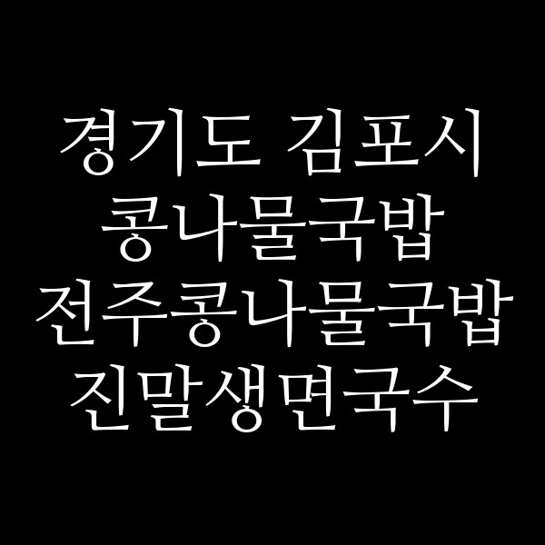 전주콩나물국밥 진말생면국수 파주금촌점 썸네일 이미지