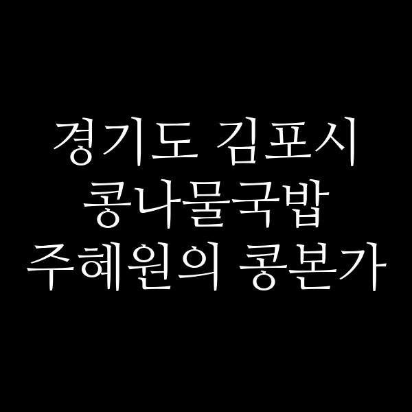 주혜원의 콩본가 썸네일 이미지