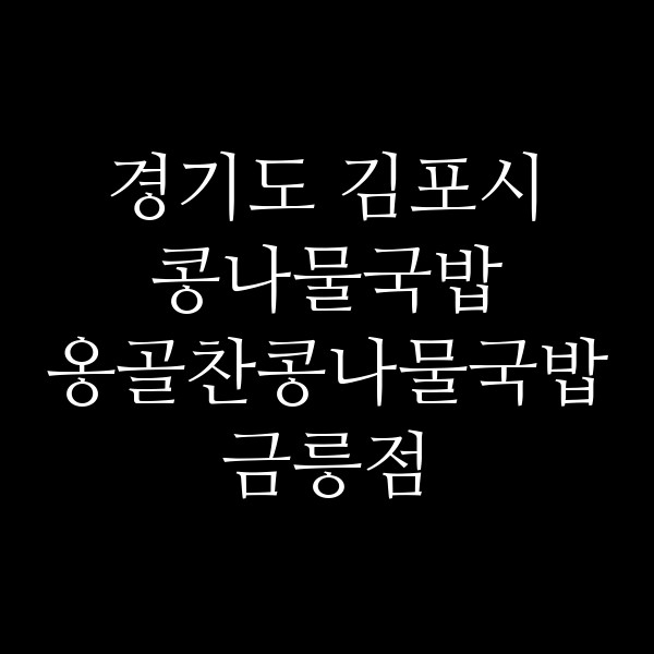 옹골찬콩나물국밥 금릉점 썸네일 이미지