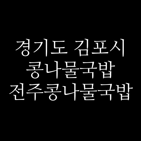 전주콩나물국밥 썸네일 이미지